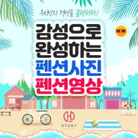 펜션 사진 드론 SNS 바이럴 이벤트 홍보 영상 제작