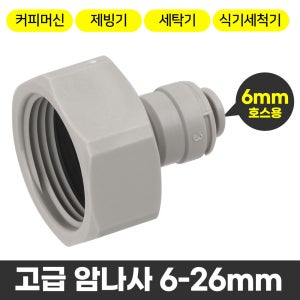 정수기 6mm용 커피머신연결 제빙기부속 세탁기 식기세척기용 부속품 암나사 피팅형 변환부속