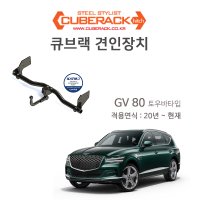 [큐브랙] 제네시스 GV80 토우바타입 견인장치, 유럽식 스완넥