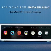 하이파이로즈 RS250 [하이파이매니아 전시중] Complete HiFi Network Streamer