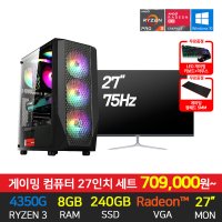 롤 조립 게이밍 PC 컴퓨터 G10 라이젠 4350G 8GB 240GB+27인치