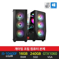 조립 게이밍 PC 컴퓨터 G10 i5-10400F 16GB 240GB GTX1060