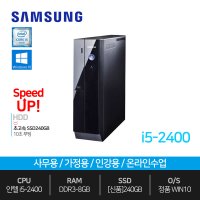 삼성 사무용 인강용 중고 컴퓨터 데스크탑 i5-2400 8GB 240GB