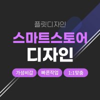 스마트스토어 제작, 디자인 전문적으로 해드립니다