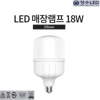 장수 LED (보안등)매장램프 상품진열 조명 재래시장 공장램프 콘램프 18w E26베이스