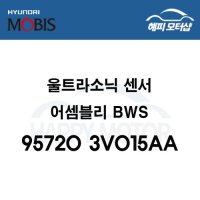 울트라소닉 센서 어셈블리－BWS 957203V015AA / 95720 3V015AA