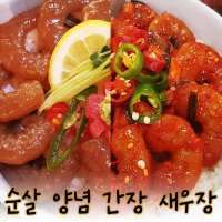 순살 깐새우 양념 간장 새우장 250g 밥반찬 맛집택배