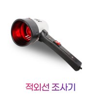 귀 눈 코 가정용 적외선 조사기 셀프닥터 안법기(16시 이전 결제시 당일 발송)