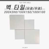 100각 150각 200각 100 150 200 화이트 백색 유광 무광 벽 타일 주방 욕실