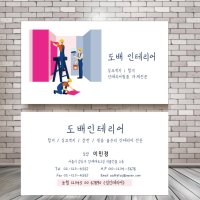 도배사명함 벽지시공 장판 페인트 칠 인테리어필름 목수 업자 명함 제작 인쇄 500매 단면 비코팅250g