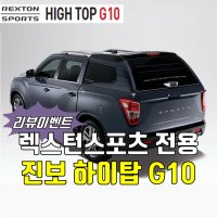 진보 순정 하이탑 G10 - 렉스턴스포츠 하드탑