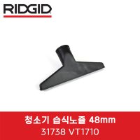 리지드 청소기 습식노즐 31738 VT1710 48mm WD4075 WD0655