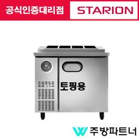 스타리온 LG 업소용 토핑 테이블 냉장고 900 내부스텐 식당 고기 영업용 대형