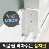 창 모풍지 쉬운설치 틈새막이 차단 모 솔 바람 방풍 막이 문풍지 벌레 베란다 샷시 문