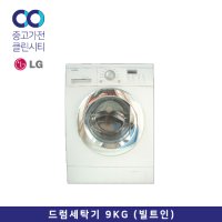 LG 9키로 빌트인 중고드럼세탁기 중고가전클린시티