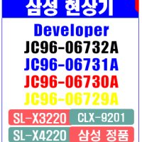 삼성복사기 현상기, 정품, JC96-06732A, JC96-06731A, JC96-06730A, JC96-06729A, 폴라리스, SL-X3220, SL-X4220, 삼성현상기,