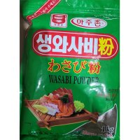 승진식품 아주존 생 와사비 분말 1kg 함량 90% 고추냉이 업소용 식당용