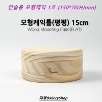 대풍베이커리샵 모형케익1호(평평) 15cm(높이7cm) 연습용나무모형1호