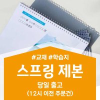 스프링 제본 - 컬러/흑백 출력 복사 제본 주문제작