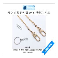 루이비통 전용 체인 스트랩 장지갑 체인줄 리폼 WOC만들기