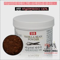 바닐라빈 파우더100g(바닐라빈분말)