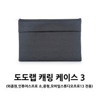 도도랩 캐링케이스 3 / 와콤원 인튜어스 프로 중형용 파우치 / PTH-660 와콤 타블렛 최적화 / 태블릿 보호 가방 / 와콤 호환