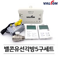 밸콘 VALCON 각방제어 자동난방 유선각방 시스템 5구세트