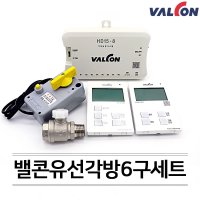 밸콘 VALCON 각방제어 자동난방 유선각방 시스템 6구세트