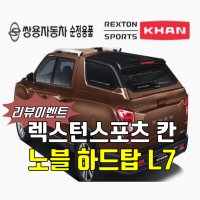 진보 순정 노블레스 L7 - 렉스턴스포츠 칸 하드탑