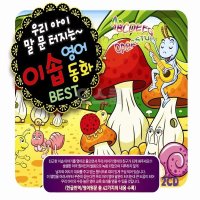 [SR] 2CD 우리아이 말문 이솝영어동화 BEST