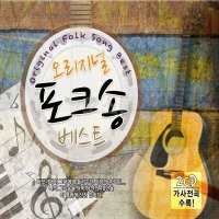 [SR] 2CD 오리지널 포크송 베스트 7080노래