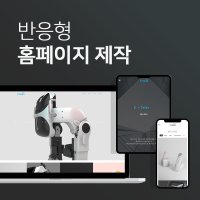 [N디자인] 반응형 홈페이지 제작 / 회사 기업 관공서 프렌차이즈 등 사이트 제작