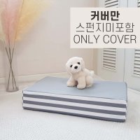 8DECO 강아지계단 애견계단 커버(스펀지 미포함) 1단 그레이스트라이프방수 (커버만)