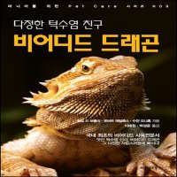 다정한 턱수염친구 비어디드 드래곤 파충류 도마뱀책 비어디드래곤 렙타일매거진