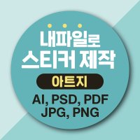 스티커 제작 원형 인쇄 일러스트 파일 pdf jpg 로고 1000매 사각40X40mm