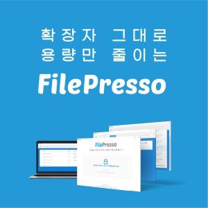 파일 용량 줄이기 프로그램 파일프레소 (1년 라이선스 / 기업용 / 구매 시 5 copy 이상 구매 필수)