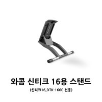 와콤 신티크16용 스탠드 (ACK-620-K) / DTK-1660,DTH-167 호환 / 각도 조절 가능 / 베사마운트포함 / Wacom Cintiq 16 Stand