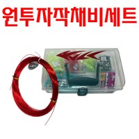 [미스터리]원투자작채비세트 / 원투채비만들기 / 채비소품