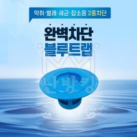 하수구 배수구 냄새차단 이중트랩 블루트랩 -벌렌차단/냄새차단