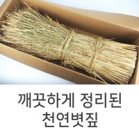 볏짚 1단 지푸라기 깨끗한볏짚 볏단 월동자재 메주용 보온재 이엉 용마름