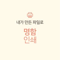 내가만든파일 셀프명함 9x5cm 규격 500매/200매 출력 인쇄 제작 디자인 명함