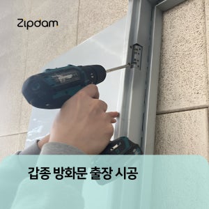 갑종 방화문(발코니 확장 행위허가 사용승인 대피 공간용) 출장시공 상품