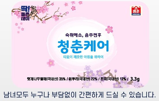 [나도야잡화점] 나의청춘, 청춘<b>케어</b>로 지키자!! 청춘<b>케어</b>!!(<b>숙취해소제</b>/환)