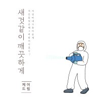 케어드림 에어컨청소 병원 관공서 학원 회사 시스템에어컨청소업체