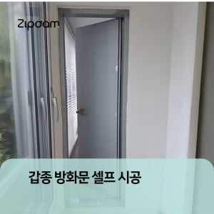 갑종 방화문(발코니 확장 행위허가 사용승인 대피 공간용) 셀프시공 상품