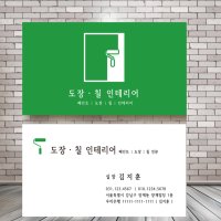 도배사명함 벽지 바닥 페인트 칠 인테리어필름 시공 업자 명함 제작 인쇄 500매 단면 비코팅250g