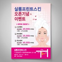 피부샵 피부관리실 전단지 디자인 인쇄