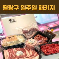 일주일패키지 돈까스 흑돼지 삼겹살 한우 국거리 앞다리살 등갈비 소고기 돼지고기 밀키트