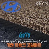 제네시스 GV70 트렁크 코일매트(GV70전기차/스포츠패키지 모델 포함)