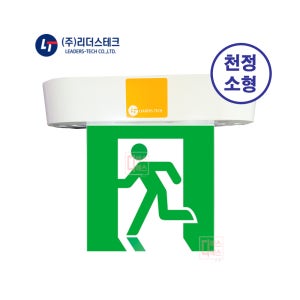 리더스테크 순국산 피난구 유도등 소형 천정형 무료배송